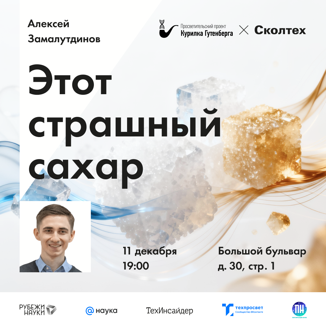 Алексей Замалутдинов  | Этот страшный сахар